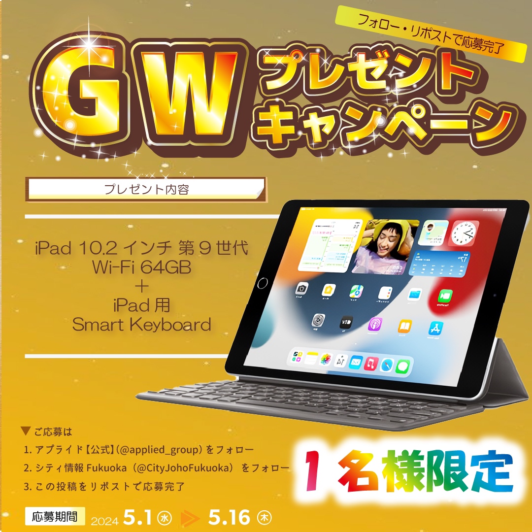 ／
ＧＷキャンペーン🎁
大人気iPadが当たる✨
＼

１）アプライド公式
　▶@applied_group
　　をフォロー
　　シティ情報Fukuoka
　▶@CityJohoFukuoka
　　をフォロー　

２）この投稿をリポスト

応募締切り　5/16（木）まで