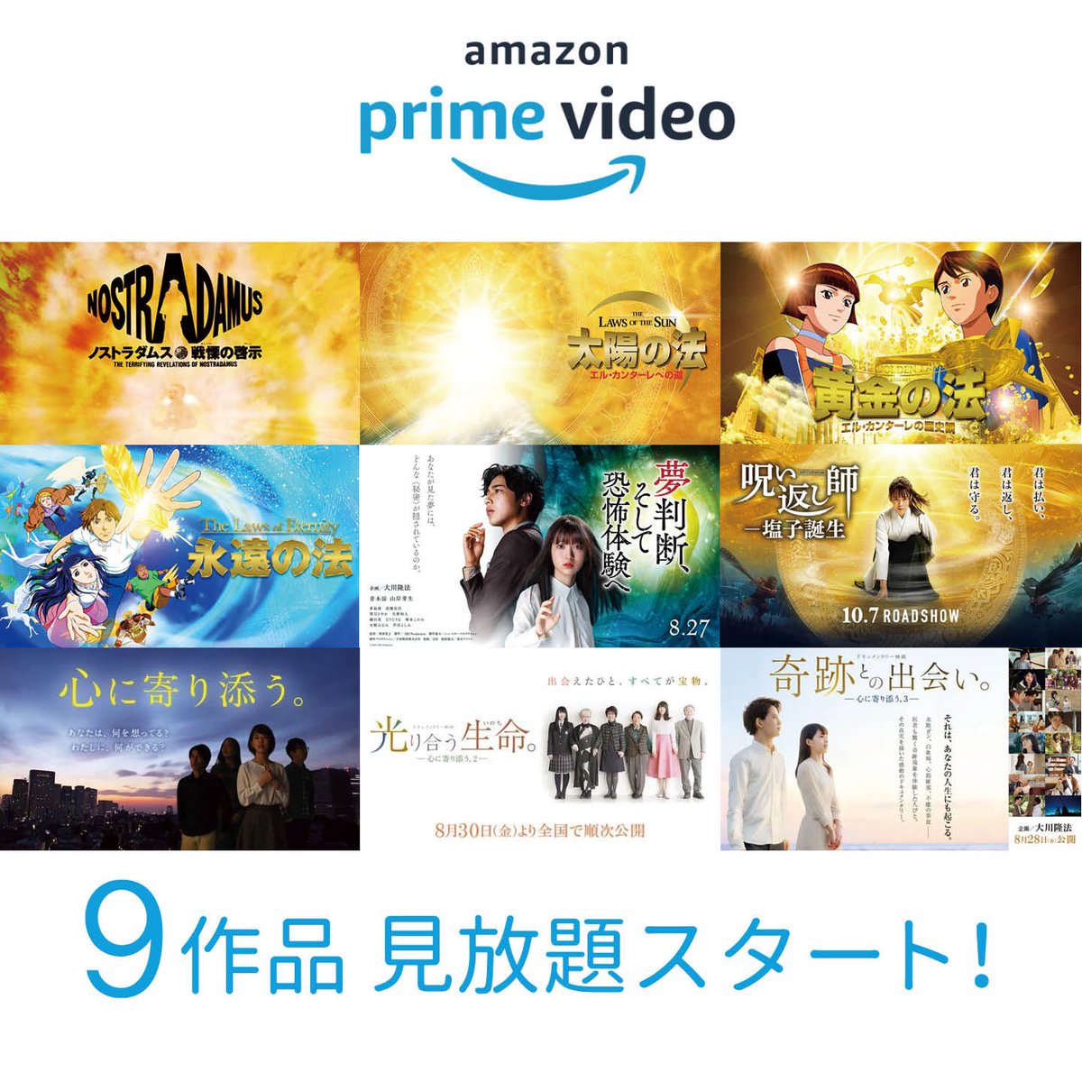 ||◤Amazon prime 見放題 ◥|| ||◣　　5/1配信スタート　◢|| 過去作品9つがプライムビデオ見放題配信スタート！ GWに、ぜひお楽しみください🎏 ▽配信が開始された作品はコチラ 🎞『ノストラダムス戦慄の啓示』 🎞『太陽の法 エル・カンターレへの道』 🎞『黄金の法 エル・カンターレの歴史観』