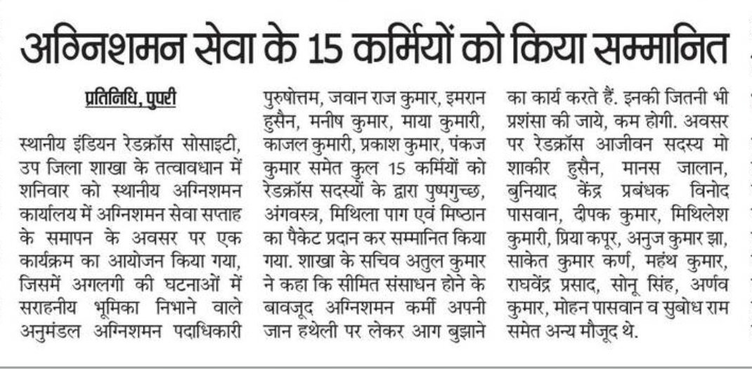 @RedCrossPupri #सम्मान 🇮🇳💝🚨

अगलगी की घटनाओं में सराहनीय भूमिका निभाने वाले अग्निशमन विभाग के पदाधिकारी एवं जवानों का @RedCrossPupri शाखा के द्वारा #अग्निशमन_सेवा_सप्ताह के समापन के अवसर पर सम्मान। 💞

#B4Pupri #B4Sitamarhi #Pupri 
#JanakpurRoad #Sitamarhi #पुपरी #जनकपुररोड #सीतामढ़ी