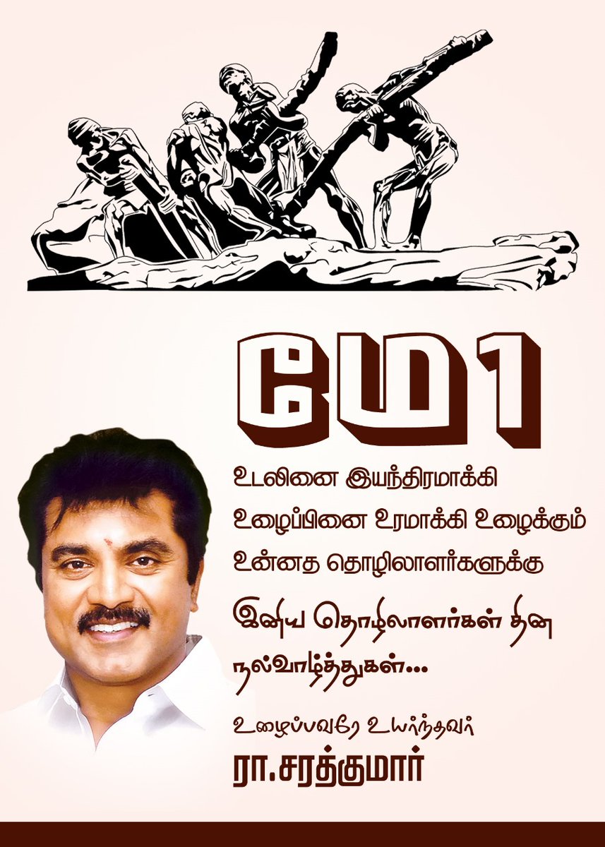 realsarathkumar's tweet photo. இனிய தொழிலாளர்கள் தின நல்வாழ்த்துகள்

#laboursday #MayDay2024 #May1st https://t.co/zvp3LfOcpY