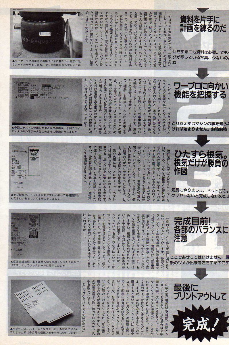 なんかTLの片隅で「ワープロ」の話がチラチラ流れているが、ワープロと言えば思い出すのがコレだ。「F-1タイヤタグ」 いつの時代も最先端に横から噛み付いて行くのがモデラー…