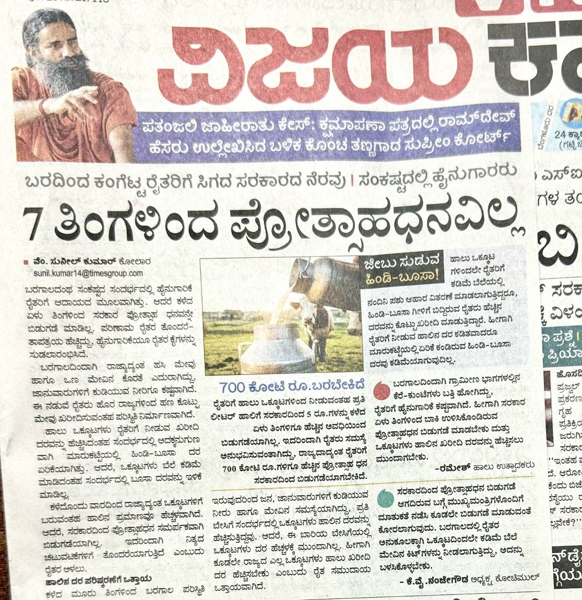 ಬರ ಪರಿಸ್ಥಿತಿಯಲ್ಲಿ ರೈತರ ಕೈ ಹಿಡಿಯುವುದೇ ಹೈನುಗಾರಿಕೆ. ಕಾಮಧೇನುವಿಗೆ ಮೇವು, ರೈತರ ಮನೆ ನಿರ್ವಹಣೆ ಇವೆಲ್ಲ ನಿರ್ವಹಿಸಲು ರೈತ ಹೈರಾಣಾಗಿದ್ದಾನೆ. ಸರ್ಕಾರ ಕೂಡಲೇ ಎಚ್ಚೆತ್ತುಕೊಂಡು ರೈತರಿಗೆ ಬರ ಬೇಕಾದ ಪ್ರೋತ್ಸಾಹ ಧನವನ್ನು ಕೂಡಲೇ ನೀಡಲಿ.