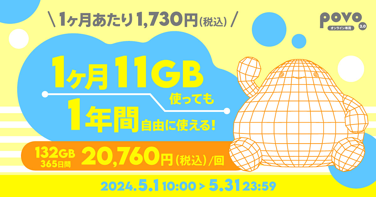 povo、「132GB/365日」「30GB/180日」「1GB/365日」の期間限定トッピング k-tai.watch.impress.co.jp/docs/news/1588… #povo