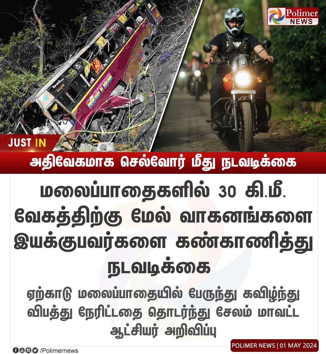 #JUSTIN || அதிவேகமாக செல்வோர் மீது நடவடிக்கை | #Salem | #SalemBusAccident | #SpeedLimit | #Yercaud | #PolimerNews