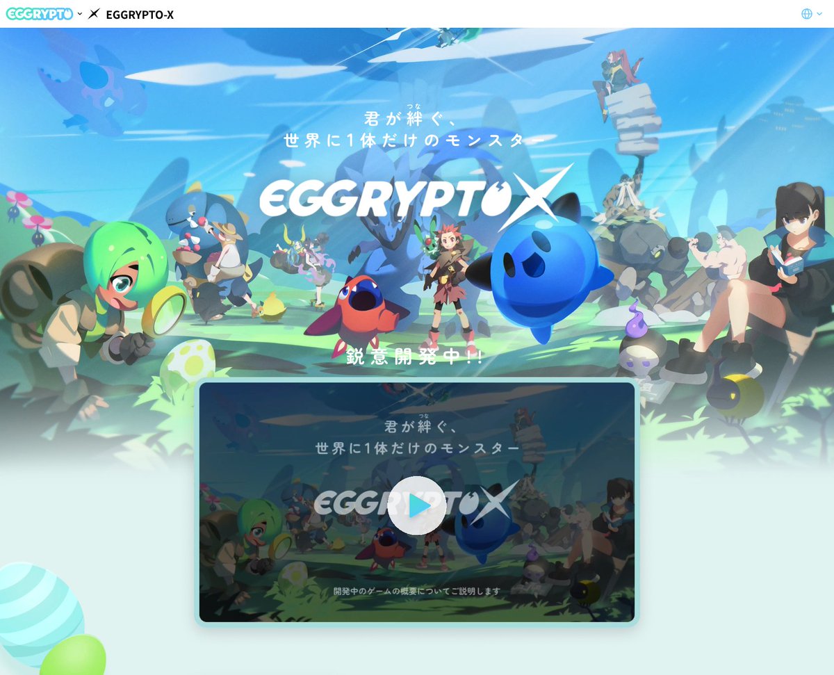 takumitx's tweet photo. 開発中の「EGGRYPTO X」の新しいトレイラーを公開しました🎞️🎈
https://t.co/Uyg93i5ani
EGGRYPTO Xのティザーサイトも、ゲーム概要を紹介するリニューなるを行いました🙌
https://t.co/AE9MKiuR3O
ぜひ両方チェックしてみてください🙏
#EGGRYPTOX #Web3gaming #NFT https://t.co/3QTI7h8zag