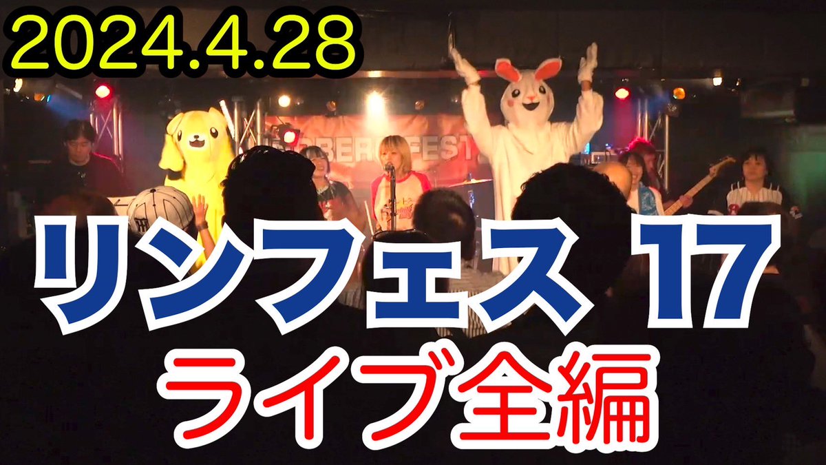 COG5454's tweet image. リンフェス17のライブ映像ですが、音声等を若干修正しチャンネルの方に再アップしました。
映像からも熱気が伝わってきます！
まだご覧になられてない方、この機会にぜひ！

youtube.com/watch?v=wnelE2…
