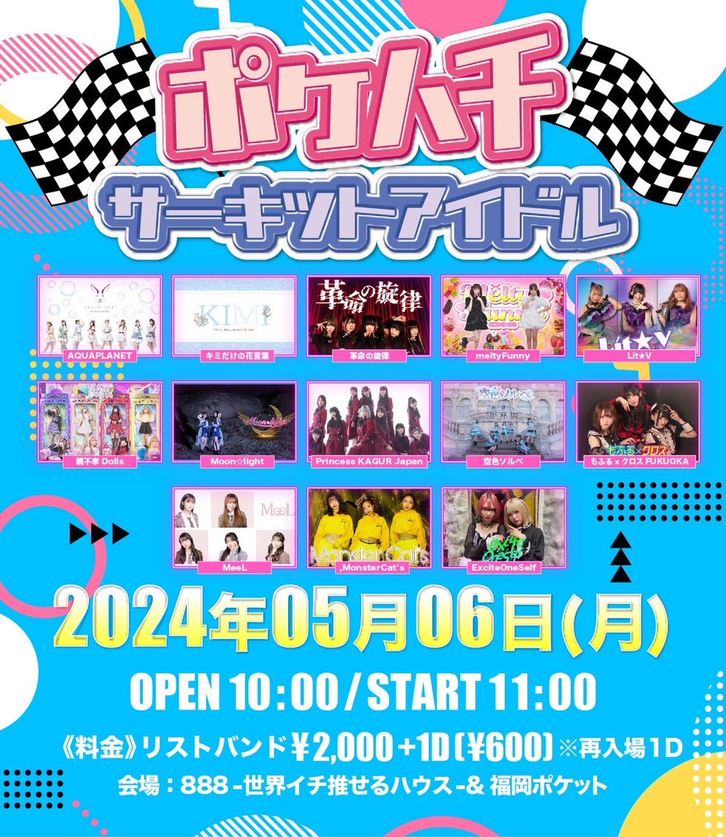 5/6はこの対バンか 888と福岡ポケットのサーキット 何気にちょっと移動距離あるね 頑張るしか🏃