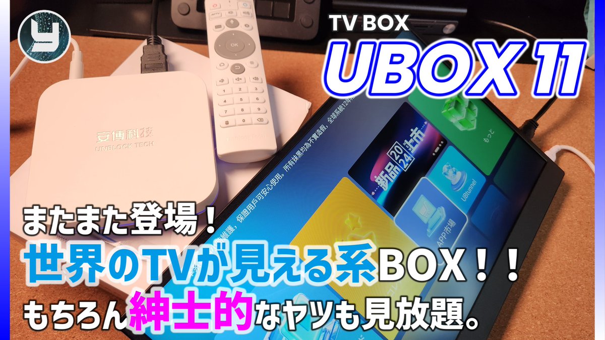 動画アップしました。
TV BOX【UBOX11】 
またまた登場！世界のTVが見える系BOX！！
もちろん紳士的なヤツも見放題。

youtu.be/xH2JY-XvdL4

みんな大好き紳士的なヤツ。
今回のUBOXはコンテンツ数が最多。
とにかく見れる数が多い。
Svicloudでも十分だったのにもっとある。