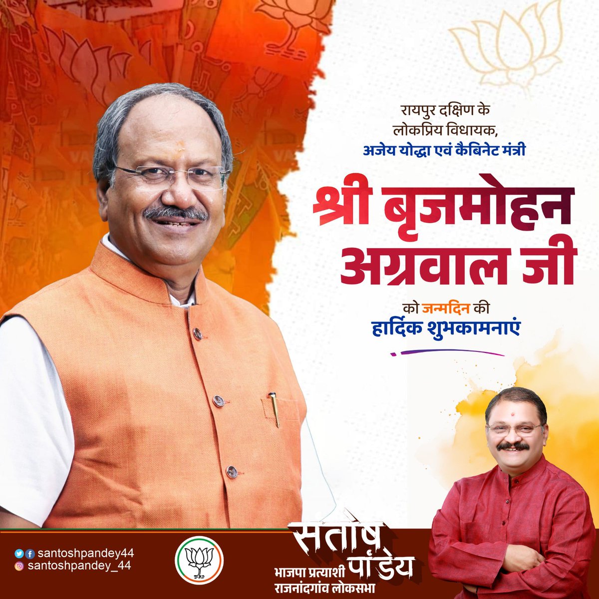 रायपुर दक्षिण के लोकप्रिय विधायक, अजेय योद्धा एवं कैबिनेट मंत्री श्री @brijmohan_ag जी को जन्मदिन की हार्दिक शुभकामनाएं।