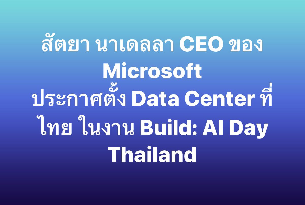Microsoft ประกาศตั้ง Data Center ที่ไทย  

สรุปงาน Microsoft Build: AI Day Thailand คร่าว ๆ วันนี้
-สัตยา นาเดลลา เชื่อว่า AI จะมาช่วยให้ Productivity สูงขึ้น ทั้งในระดับบุคคลและระดับประเทศ ซึ่งจะทำให้ GDP ของประเทศไทยและอื่น ๆ อาจเติบโตเป็นเลขสองหลักได้
blockdit.com/posts/6631b51c…