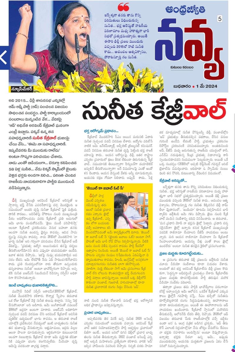 Andhra Jyoti Navya, a leading daily in Telugu states, has written an excellent article on @KejriwalSunita in its special issue. After @ArvindKejriwal's arrest, how is she moving forward in this dire situation? Excellent article written.tnQ @abntelugutv @AAPTELANGANA @AAPAndhra_