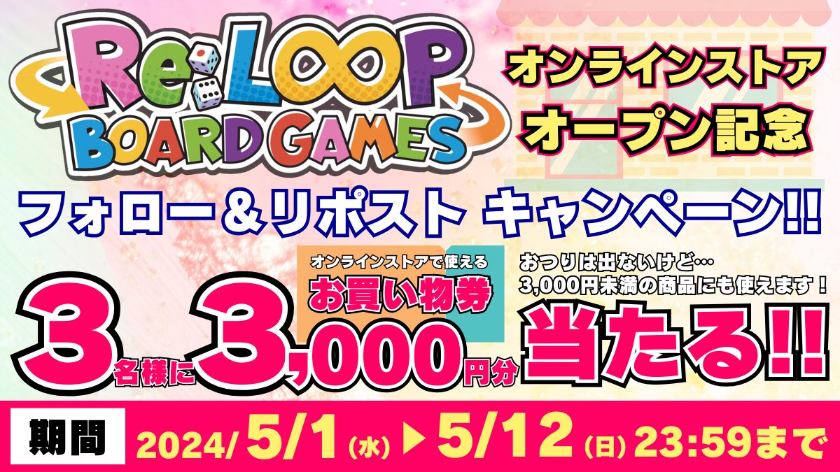 ＼中古ボードゲーム取扱店 Re:LOOPボードゲームズ／
🎊＼　OPEN記念リポストキャンペーン！　／🎊

✨5/13 OPEN予定✨
Re:LOOPボードゲームズオンラインストアで使える
中古ボードゲーム3,000円お買物券が3名様に当たる🔥

《応募方法》
①当アカウントをフォロー
②本ポストをリポスト(5/12 23:59迄)