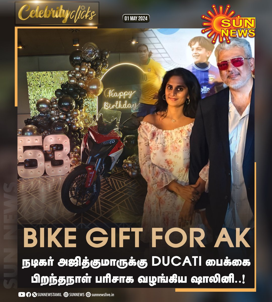 #CelebrityClicks | நடிகர் அஜித்குமாருக்கு DUCATI பைக்கை பிறந்தநாள் பரிசாக வழங்கிய ஷாலினி..! #SunNews | #HBDAjithKumar | #AjithKumar | #ShaliniAjithkumar