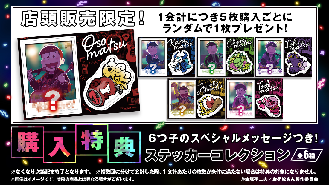 web_kuji's tweet image. 🎊店舗＆オンラインで発売🎊
🎤【おそ松さんのWEBくじ第22弾】🎸
店頭にて1会計につき、くじを5枚購入ごとに
オリジナルデザインステッカーとメッセージつきチェキステッカーを楽しめるステッカーコレクションを１枚プレゼント🎁

※店頭限定特典です

➡ web-kuji.jp/lotteries/osom…
#おそ松さん