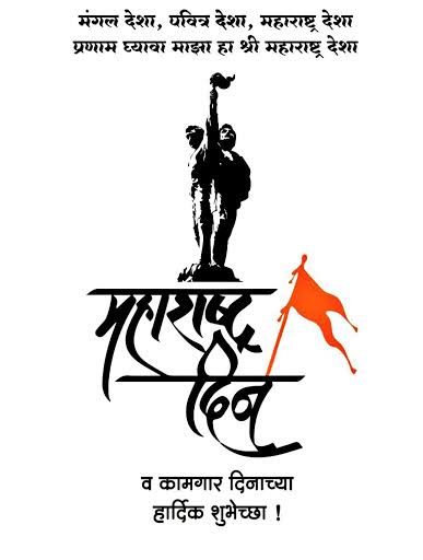 महाराष्ट्र दिन व कामगार दिनाच्या सर्वांना हार्दिक शुभेच्छा ! 🚩

#महाराष्ट्रदिन #महाराष्ट्र #म 
#कामगारदिन

#1stMay
#MaharashtraDin #LabourDay2023 
#MaharashtraDay