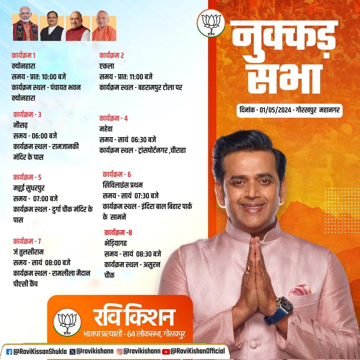 दिनांक 01/05/24 के सार्वजनिक कार्यक्रम गोरखपुर महानगर #PhirEkBaarModiSarkar #Vote4ModiJi #ModiKaParivaar #ModiKiGuarantee #AbkiBar400Paar