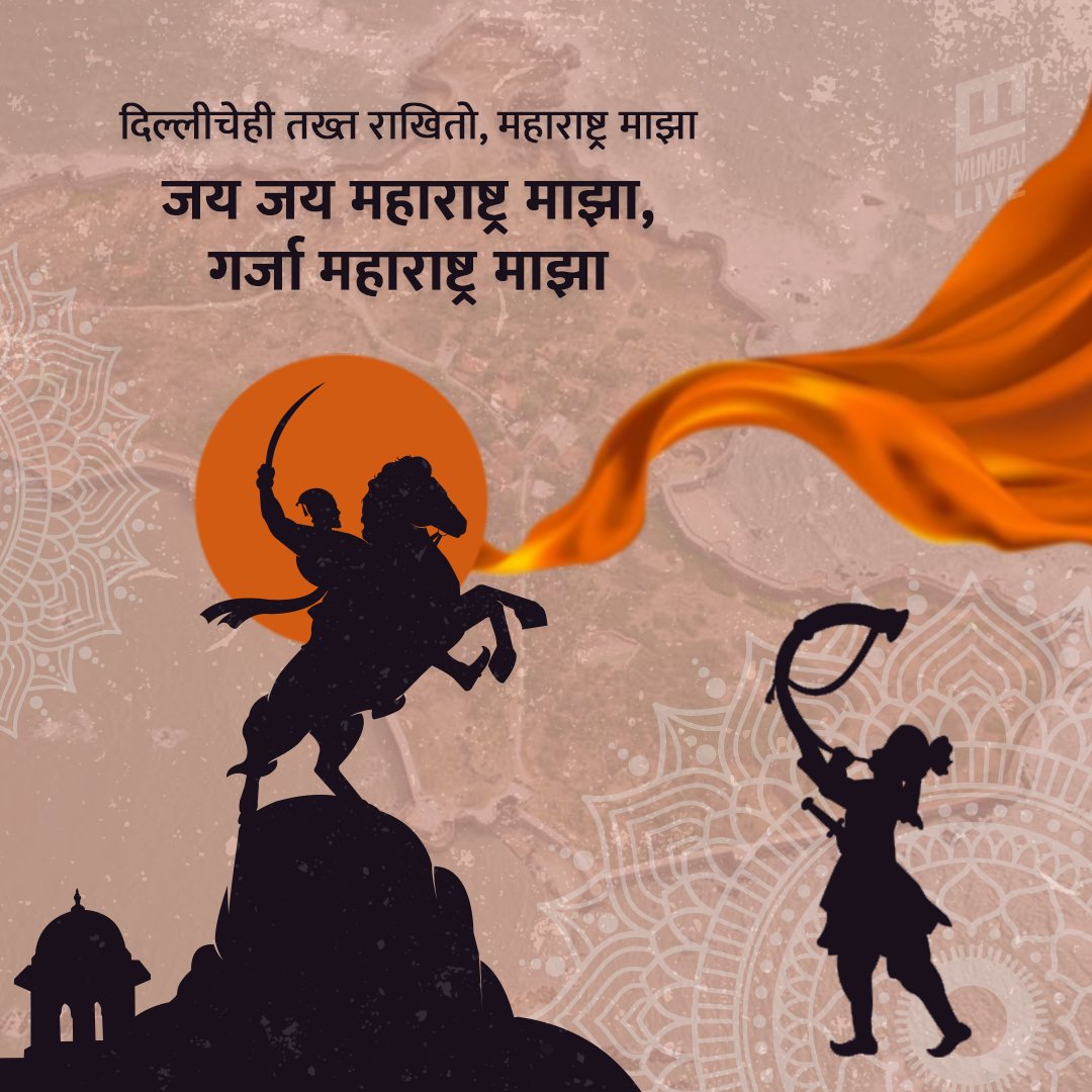 जय जय महाराष्ट्र माझा, गर्जा महाराष्ट्र माझा! #MaharashtraDin