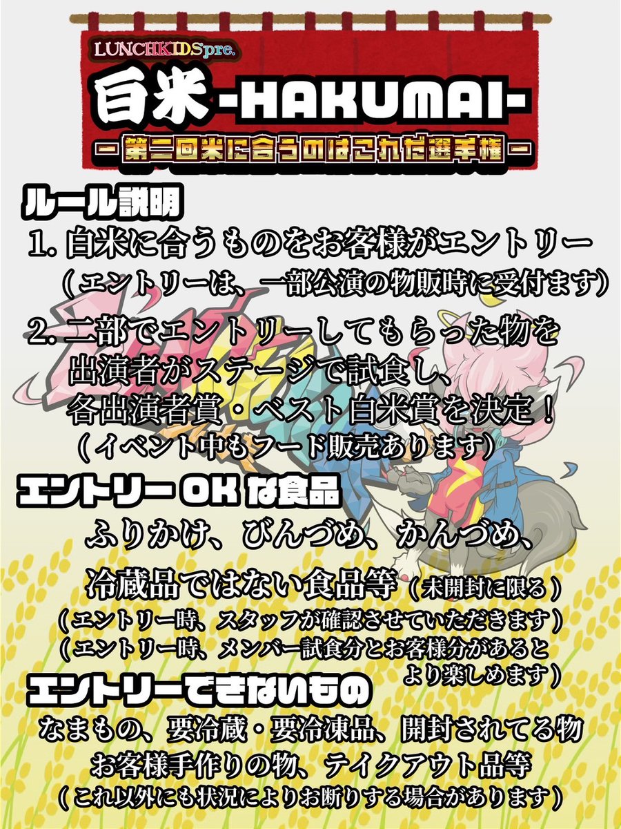 🔈 - #らんちき ライブ情報 🚗 ³ LUNCH KIDSpre. 白米-HAKUMAI-2部 -第二回白米に合うのはこれだ選手権- 5/5(日祝)🏠神田CLUB F＃ ⏰開場19:30/開演19:50 🎫(2部のみ参加可)白米食い放題3500円/ 　　通常1500円/当日+500円(各1D) フード販売有！ 予約🍖(5/1　22:30~) t.livepocket.jp/e/hakumai2-2