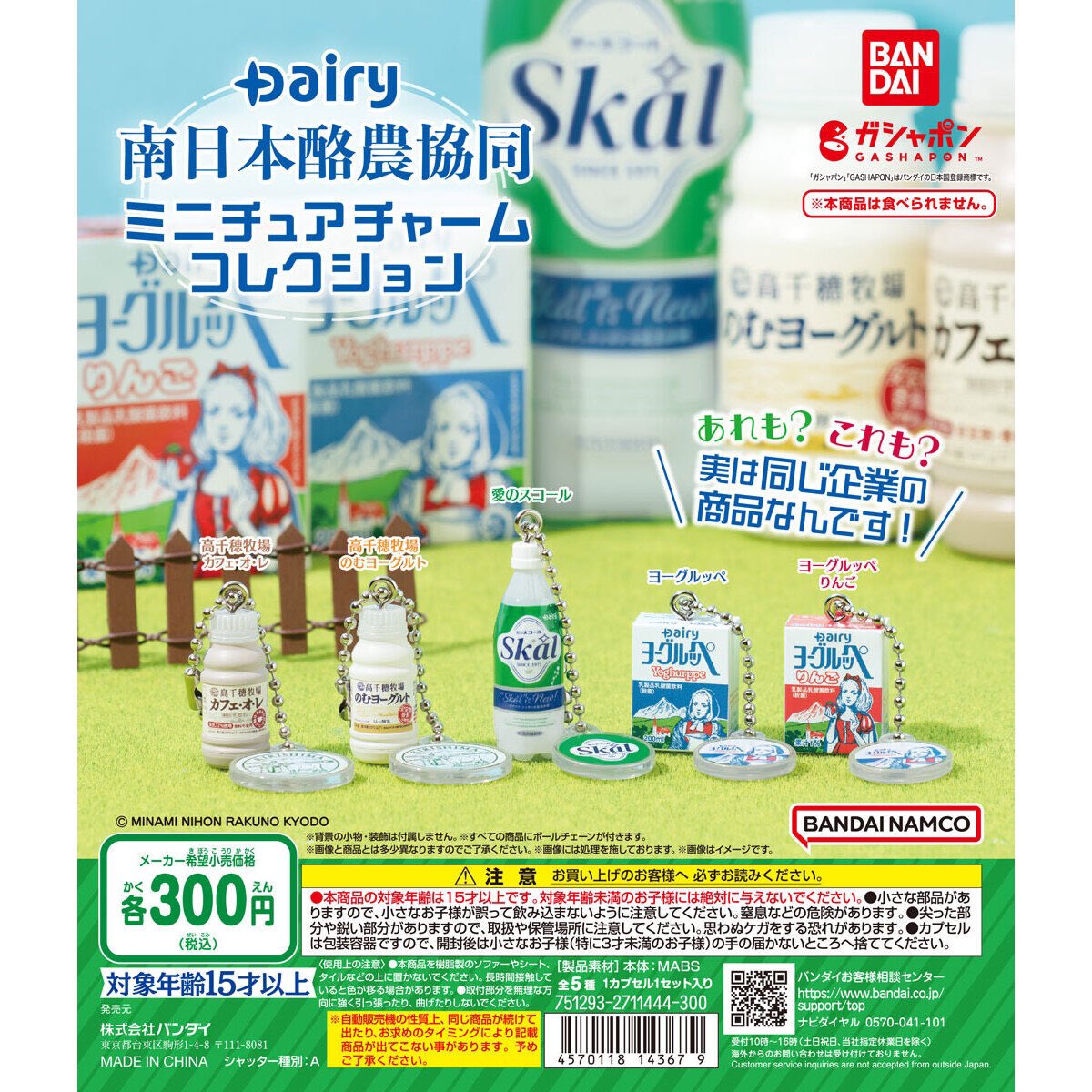 【Dairy南日本酪農協同 ミニチュアチャームコレクション】
5.1(水) ～ 5.4(土)発売のガチャガチャ。