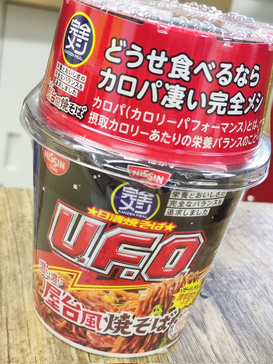 先月からお昼にちょくちょく食べてる完全メシU.F.O
初めて食べた時はノーマルの方が…って思ったんだけど
リピートすると甘口ソースが妙にクセになる美味さで
口当たり軽くて量も多くないのに、夕方まで腹持ちも良いって言う満足感。
なかなか良い٩( 'ω' )و