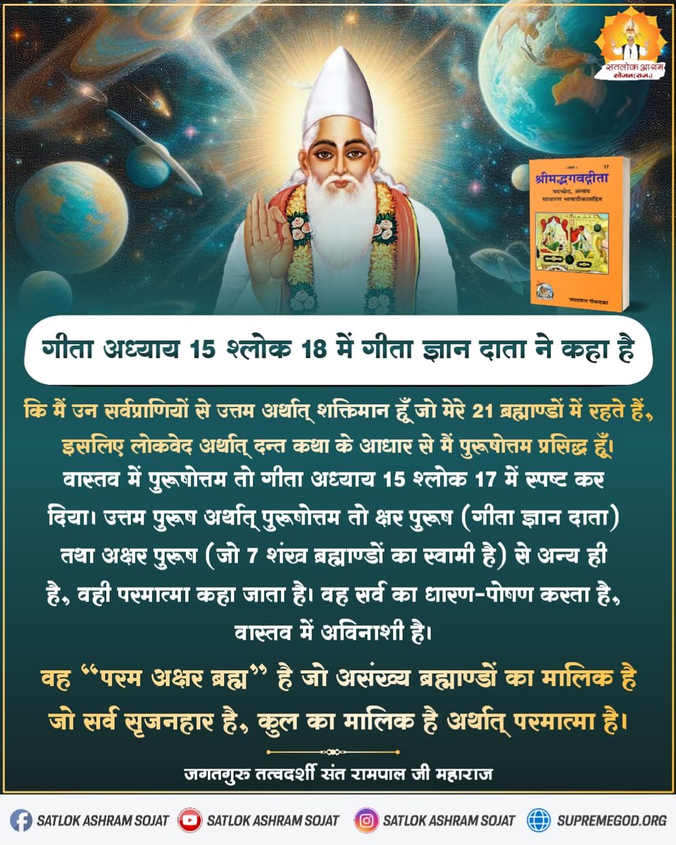 उत्तम पुरूष अर्थात् पुरूषोत्तम तो क्षर पुरूष (गीता ज्ञान दाता) तथा अक्षर पुरूष (जो 7 शंख ब्रह्माण्डों का स्वामी है) से अन्य ही है, वही परमात्मा कहा जाता है। वह सर्व का धारण-पोषण करता है, वास्तव में अविनाशी है। #सत_भक्ति_संदेश #SatlokAshramSojat #SatlokAshram #SaintRampalJiQuotes