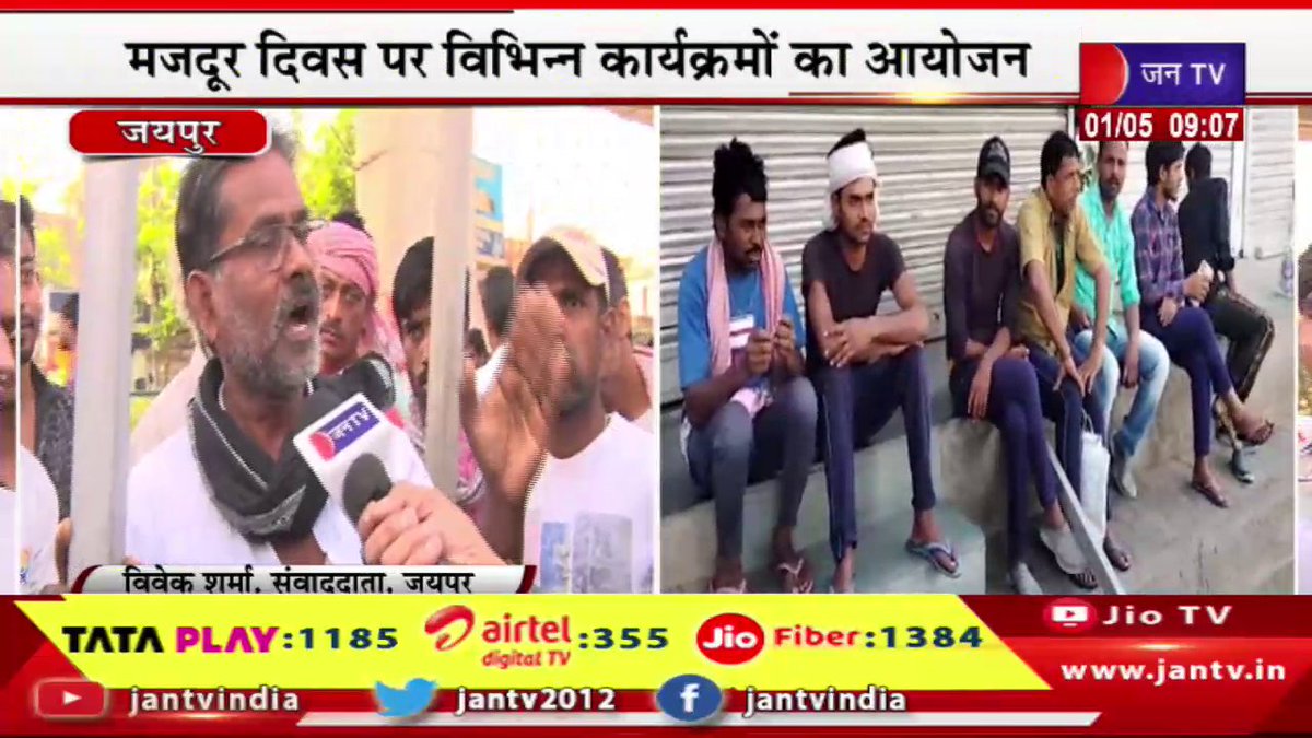 Jaipur Live | विश्व मजदूर दिवस आज,मजदूर दिवस पर विभिन्न कार्यक्रमों का आयोजन | JAN TV

youtu.be/IKW9DhL-LJg

#jaipurlive #WorldLaborDay #variousprograms #laborday #Jaipur #Rajasthan #RajasthanWithJantv #Jantv_vkj