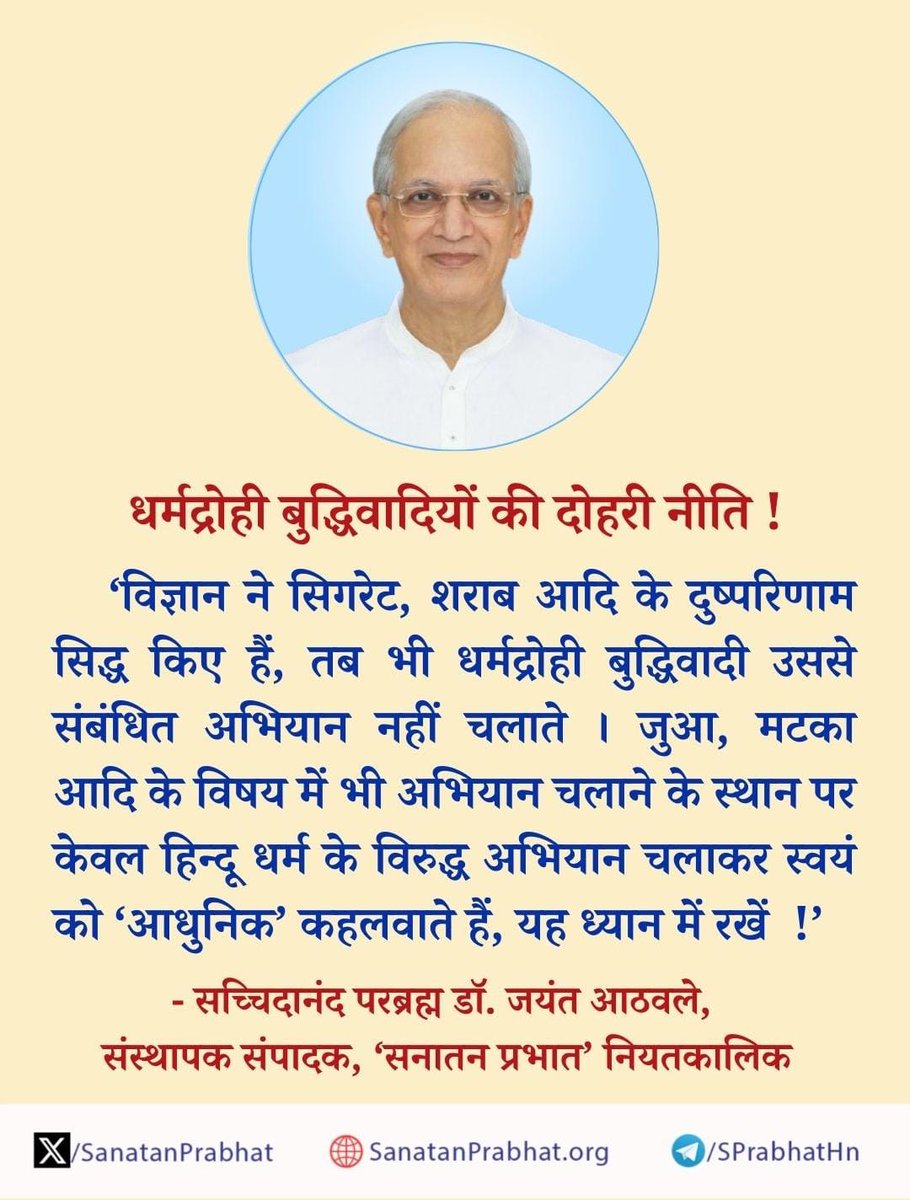 धर्मद्रोही बुद्धिवादियों की दोहरी नीति !

‘विज्ञान ने सिगरेट, शराब आदि के दुष्परिणाम सिद्ध किए हैं, तब भी धर्मद्रोही बुद्धिवादी उससे संबंधित अभियान नहीं चलाते । जुआ, मटका आदि के विषय में भी अभियान चलाने के स्थान पर केवल हिन्दू धर्म के विरुद्ध अभियान चलाकर स्वयं को ‘आधुनिक’…