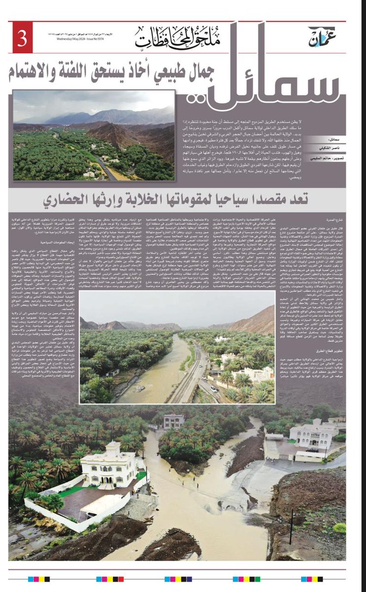 ✍🏼 جريدة عمان تكتب... 

◀️ #سمائل جمال طبيعي أخّاذ يستحق اللفتة والاهتمام
 omandaily.om/article/1156898