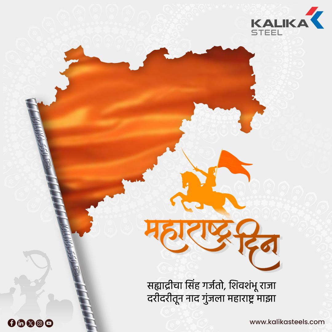 महाराष्ट्र दिनाच्या या पवित्र दिवशी, आम्ही कालिका स्टीलवरील आपल्या सततच्या विश्वासाबद्दल आपल्या सर्वांचे आभार मानतो. जय महाराष्ट्र!
.
#Kalikasteel #KalikaIndia #SteelTheShow #steelindustry #MaharashtraDin #MaharashtraDivas