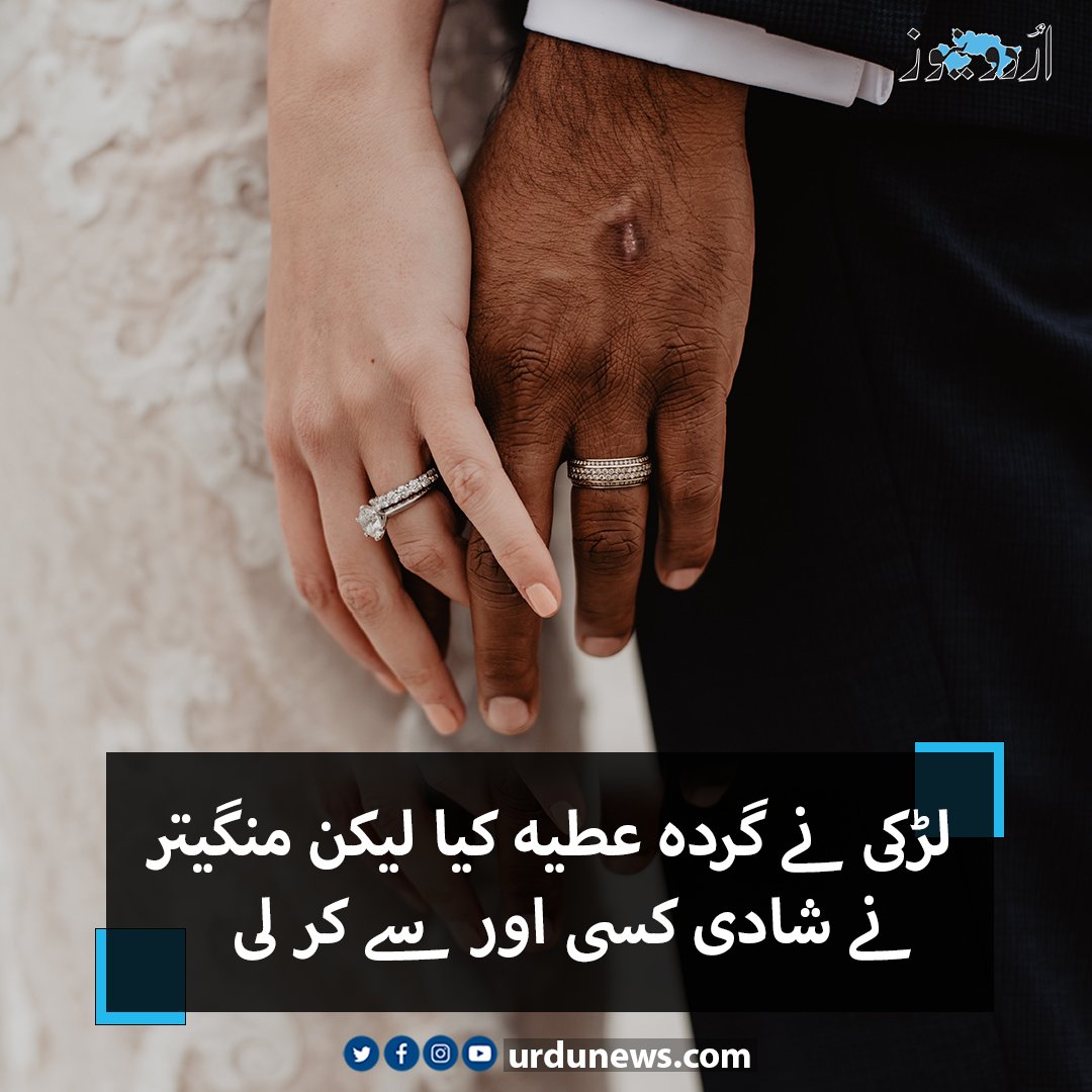 UrduNewsCom's tweet photo. تفصیلات : https://t.co/prYOcSgxsU
#UrduNews #wedding #marriages #weired https://t.co/2crm4VBnSM
