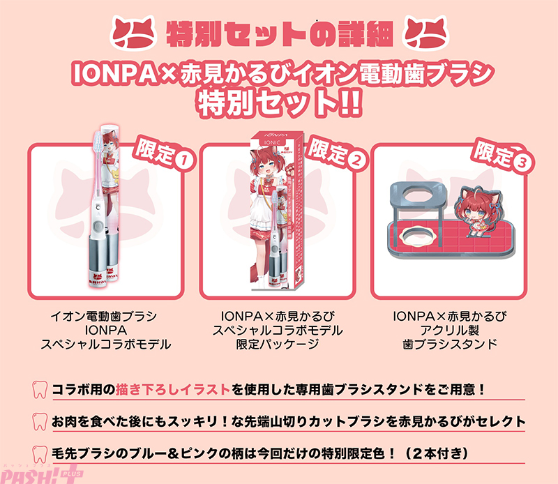 magazine_pash's tweet photo. VTuber・赤見かるびがイオン歯ブラシ『IONPA』とコラボ！ 「お肉を食べた後でもスッキリになれる」がコンセプトの電動歯ブラシセットが予約受付中

#赤見かるび
#IONPA

https://t.co/D3EeOeIJPr https://t.co/lzi8zhuDT7