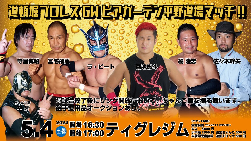 doutonbori_pw's tweet photo. 『道頓堀プロレスGWビアガーデン平野道場マッチ!!』
5月4日(土祝)17時開始 ティグレジム
1)佐々木幹矢vs守屋博昭
2)菊池悠斗&橘隆志vsラ•ピート&冨宅飛駈
※試合終了後にリング開放において、ちゃんこ鍋を振る舞います。選手愛用品オークションあり
ちゃんこ番:空牙 https://t.co/LxHAfUtDmd