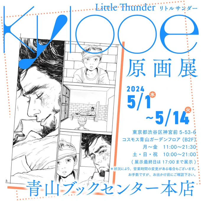 \本日より開催!/  リトルサンダー『Kylooe』原画展🌈 @青山ブックセンター本店(@Aoyama_book)  瑞々しく躍動するモノクロ原画と鮮烈に彩られたカラーイラストを間近でご覧いただけます🖼️ 会場限定のリソグラフポスターも販売しています! 期間は5/14(火)まで。GWはぜひご来場ください!