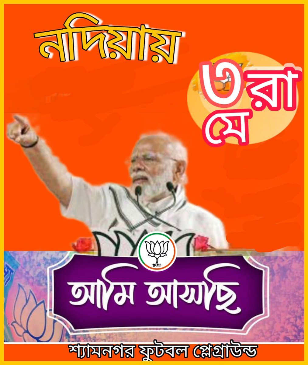 3rd May, honourable PM shri @narendramodi ji is coming to Nadia, WB.