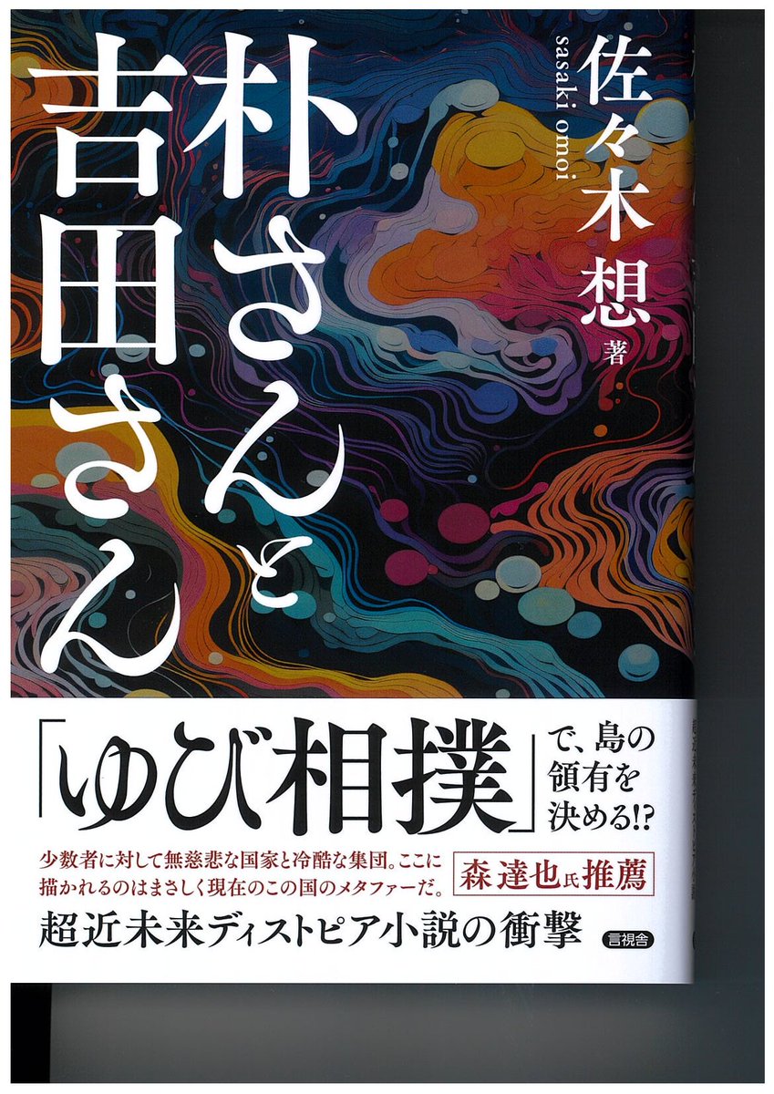 問題作です。なんとなくとぼけた感じもある小説ですが、おそろしい本。森達也さん推薦です。
s-pn.jp/archives/4002