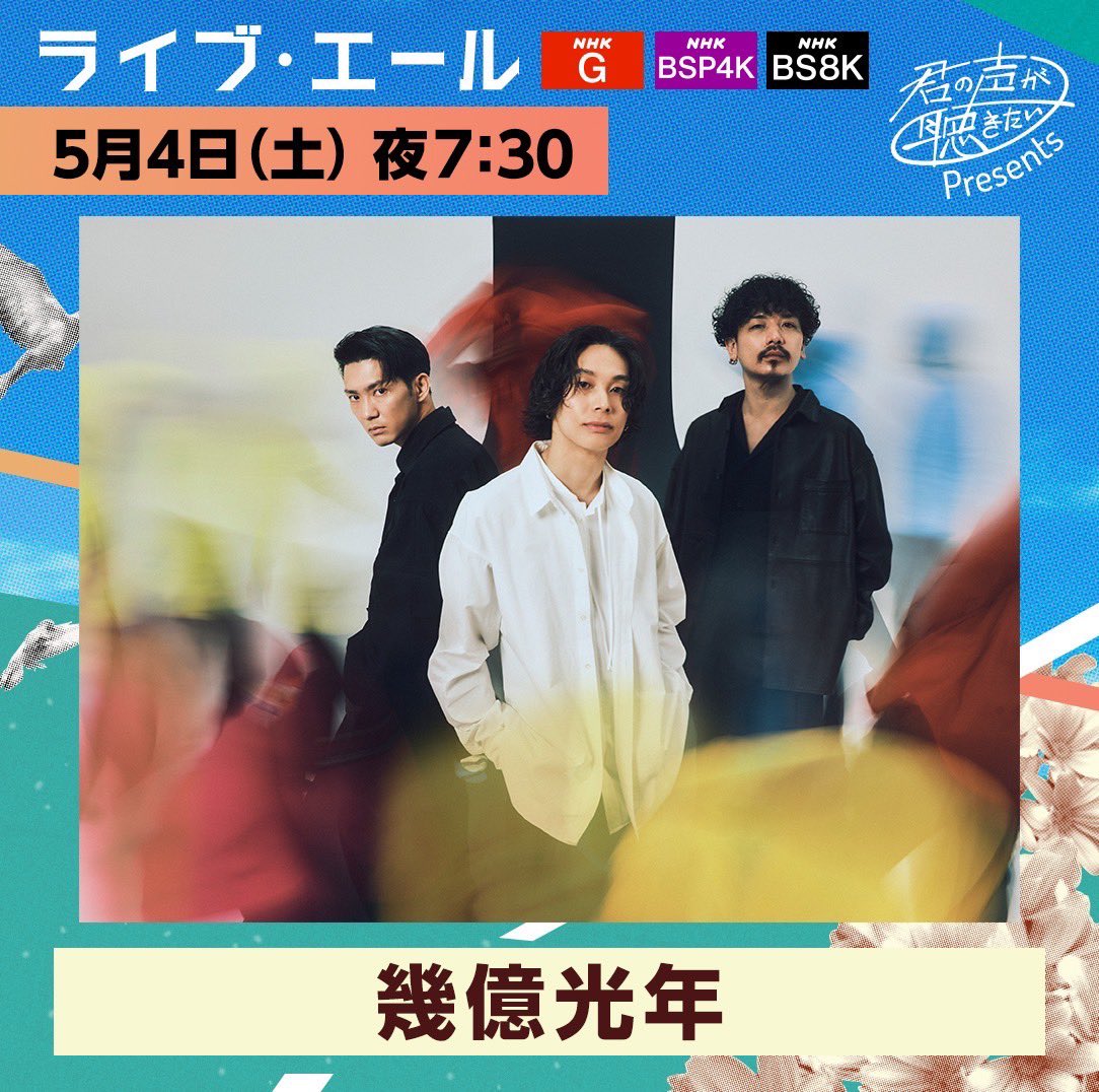 5/4(土) 19:30-20:45 / 21:00-22:00 NHK 君の声が聴きたい presents 「ライブ・エール 2024」 @nhk_kouhaku #Omoinotake は「#幾億光年」を披露させて頂きます！ 是非ご覧ください👀 nhk.or.jp/music/liveyell/ #ライブ・エール