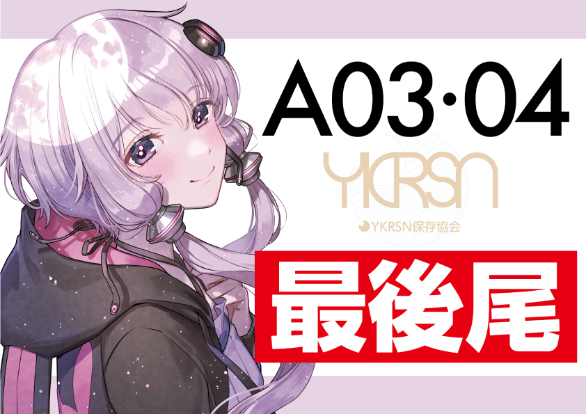 ykrsn_pre's tweet photo. 【サークルにお越しになる方へ】
・お支払いは「現金」のみです
・スペースには2列でお並びください
・会計は協会員2名で対応いたします
・混雑時は協会員が列形成いたします
・最後尾札、列途中札を運用いたします

楽しくイベントに参加される方々へ
迷惑が掛からないようご協力ください
#声音の宴 https://t.co/ELrwASqmSE