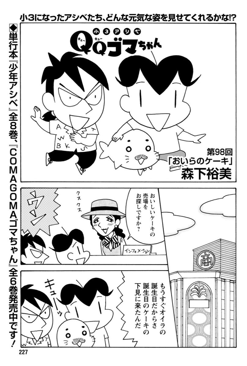 小3アシベQQゴマちゃん掲載の漫画アクションは5月7日発売! 今回はデパートにケーキを買いに行く話。 デパ地下に波乱の予感!? #小3アシベ #QQゴマちゃん @manga_action
