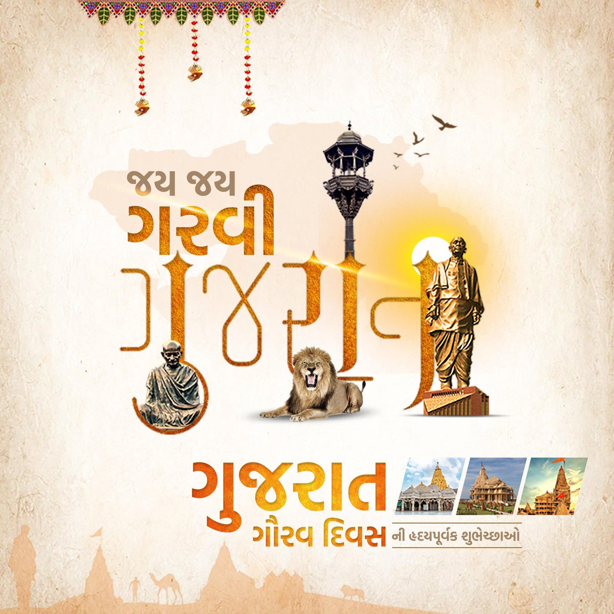 'જ્યાં જ્યાં ગુજરાતી, ત્યાં ત્યાં સદાકાળ ગુજરાત' સૌ ગુજરાતીઓને ગુજરાત સ્થાપના દિવસની હાર્દિક શુભકામનાઓ….💐💐💐💐