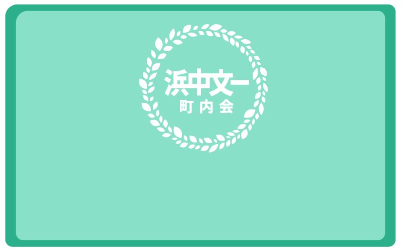 浜中文一町内会に入りました✨
私の住んでるところの町内会費より安くて欲しい情報しかないなんてありがとうございます♪
浜中町内会長さん文さんらしい楽しいイベント期待してます♪