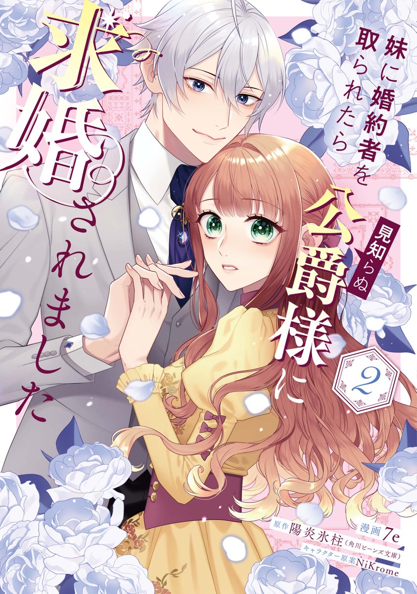 6月17日に『妹に婚約者を取られたら見知らぬ公爵様に求婚されました』第2巻 発売します🎉🫶

あまりにも7e先生(@iii7eiii)のイラストが美麗なので
出来上がったばかりのカバーを先見せさせてください🌹
特典も複数準備中です💞

#フロースコミック
#見知らぬ公爵様

https://t.co/YWZTlcrseA 