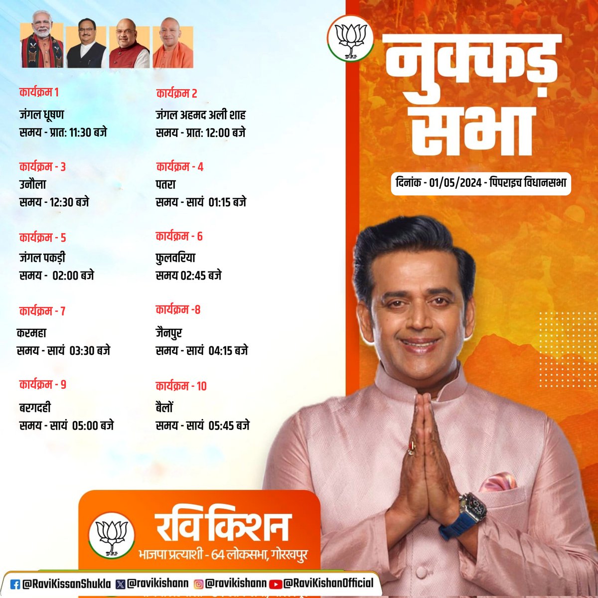 दिनांक 01/05/24 के सार्वजनिक कार्यक्रम पिपराइच विधानसभा #PhirEkBaarModiSarkar #Vote4ModiJi #ModiKaParivaar #ModiKiGuarantee #AbkiBar400Paar