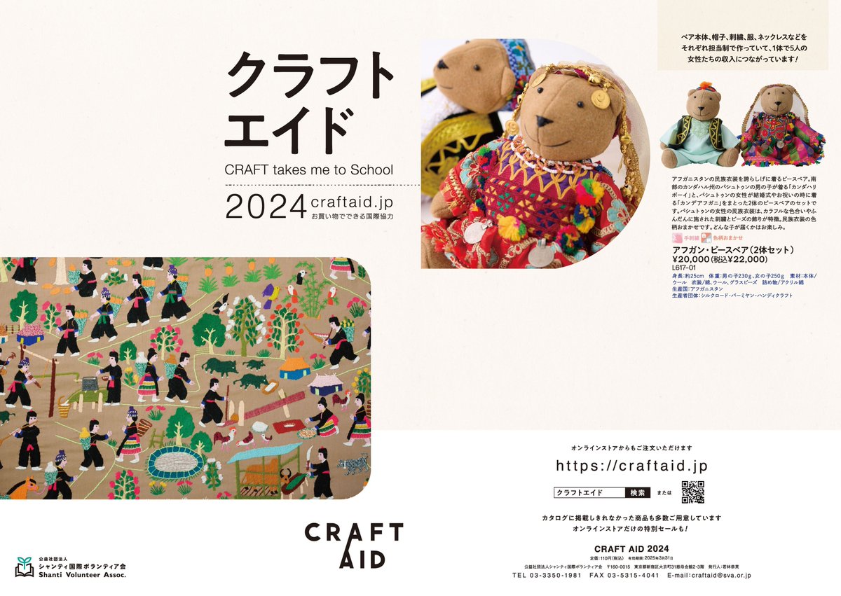 craftaid's tweet image. クラフトエイドの2024年の商品カタログが完成しました!!
現在、順次発送を行っていますので、お手元に届くまでもう少々お待ちください!!
また、電子書籍版ももあわせてご利用ください◎
▽2024年クラフトエイド商品カタログ
sva.or.jp/donate/craftai…

#フェアトレード
#アジアン雑貨
#国際協力