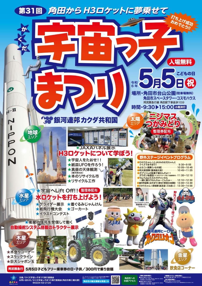 🚀イベント情報👽 角田市台山公園で開催される『かくだ宇宙っ子まつり』にイベント出展します🚀 日時：5/5(日) 9:30～15:00 出展内容 「水ロケット打上げ」 「水ロケット工作&打上げ」 ご参加には整理券が必要となります。 詳細はHPをご確認ください😃 fanfun.jaxa.jp/information/de… #JAXA