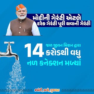 ભારતીય જનતા પાર્ટીના નેતૃત્વમાં આજે ઘરઆંગણે મળી રહ્યું છે નળથી શુદ્ધ જળ, એટલે જ માતા-બહેનો મોદી સાહેબને આશીર્વાદ આપી કહે છે #મોદી_સાથે_ગુજરાત