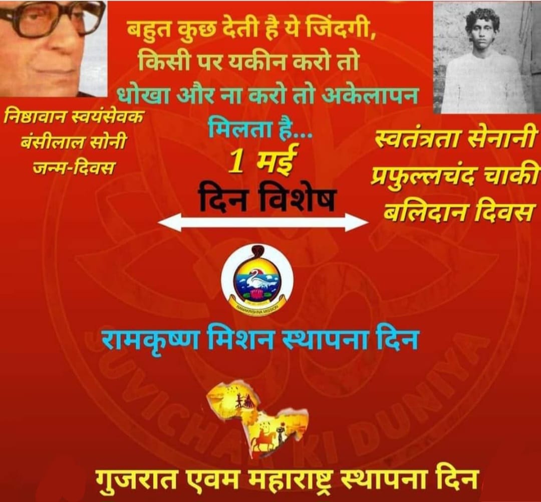 पावन पुण्य स्मरण - 1 मई #हरदिनपावन #दिनविशेष