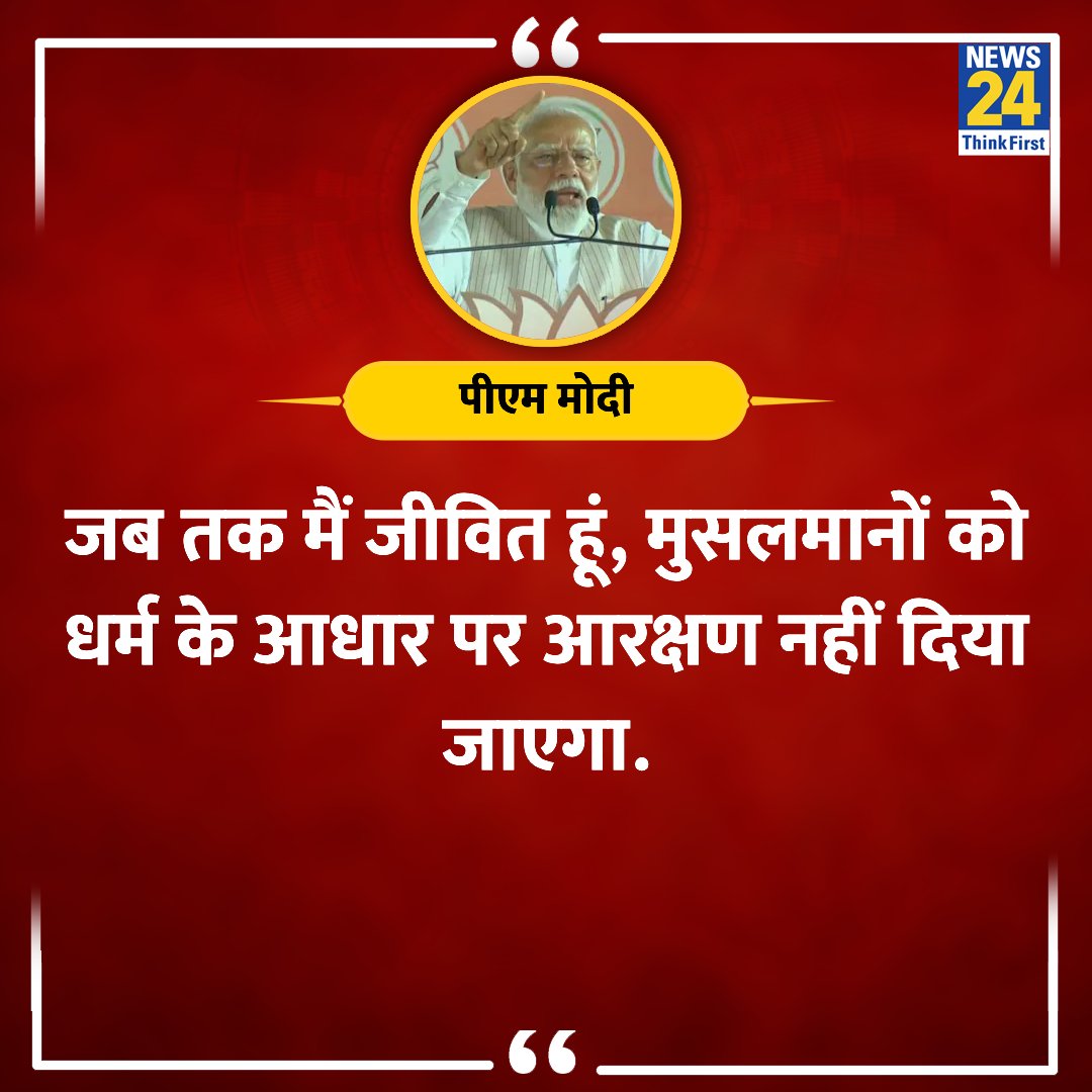AshishMath98962's tweet photo. प्रधानमंत्री किसी एक वर्ग या समुदाय का नहीं होता है , प्रधानमंत्री देश के सभी नागरिक का होता है तो फिर क्या ये भाषाशैली एक पीएम को शोभा देती है?
#Election2024 https://t.co/6IJNZaf6G8