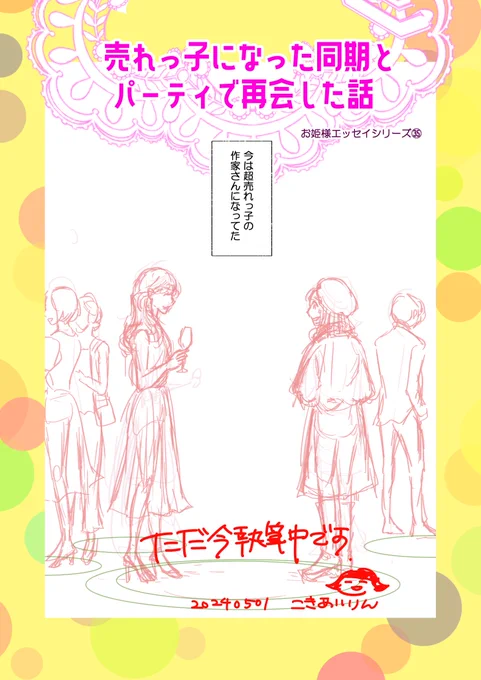 こんにちは5月

新作エッセイを描き始めました

明後日3日には間に合わなさそうなのでまずは再録をアップしようかなー
新作の進捗と予告はまたお知らせいたしますね

今月は関西コミティア70とコミティア148!
ぼちぼち楽しんでいくぞー
おー。

#コミックエッセイ 
#関西コミティア70 