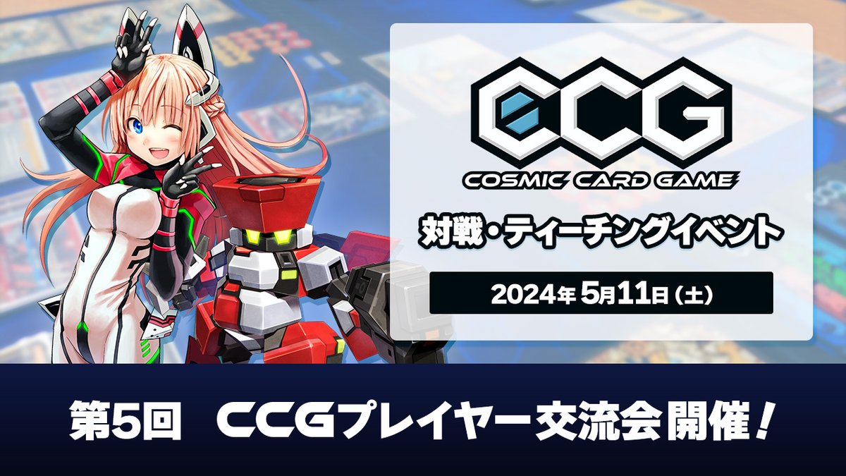 CosmicCardGame's tweet photo. ★#CosmicCardGame #CCG 公式イベント情報★
第5回プレイヤー交流会のエントリー受付中！
#ゲームマーケット2024春 の新商品も販売予定です。
本イベントは5月11日(土)開催！
ぜひこの機会をお見逃しなく！ https://t.co/CHBAq0ERjK