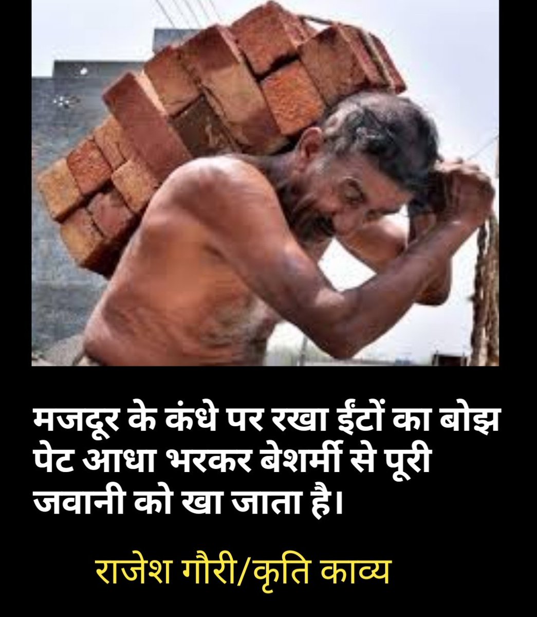 मजदूर के कंधे पर रखा ईंटों का बोझ पेट आधा भरकर बेशर्मी से पूरी जवानी को खा जाता है 

राजेश गौरी🌷
@RajeshGaurii
#मजदूरदिवस